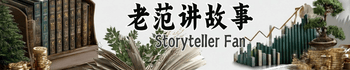 老范讲故事的博客站